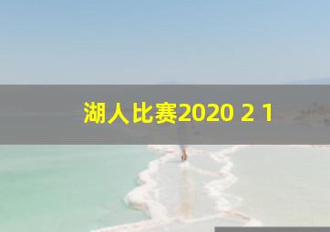 湖人比赛2020 2 1